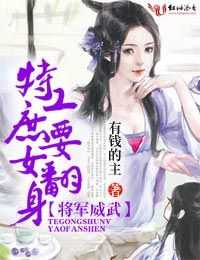 将军威武，特工庶女要翻身