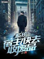 宿主快去收废品